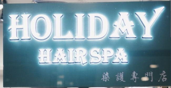 髮型屋: Hoilday Hair Spa